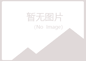 富平县忆山化学有限公司